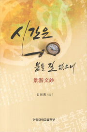 시간은 붙을 길 없으니(양장본 HardCover)