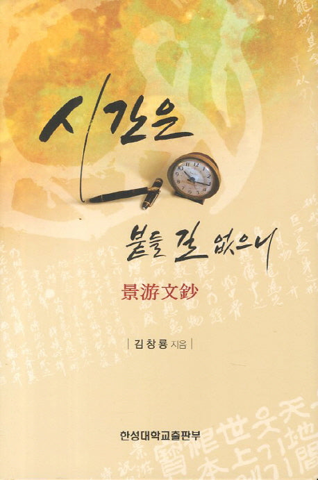 시간은 붙을 길 없으니(양장본 HardCover)