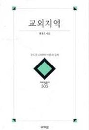 교외지역