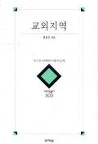 교외지역