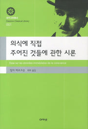 의식에서 직접 주어진 것들에 관한 시론(대우고전총서 1)(양장본 Hardcover)