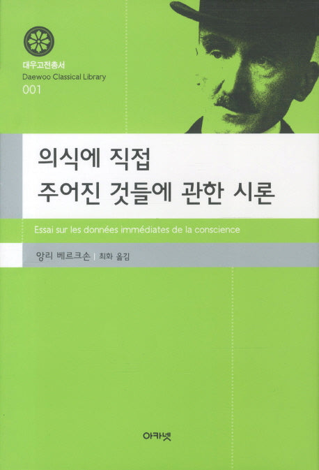 의식에서 직접 주어진 것들에 관한 시론(대우고전총서 1)(양장본 Hardcover)