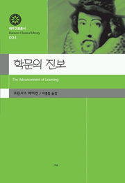 학문의 진보(대우고전총서 4)