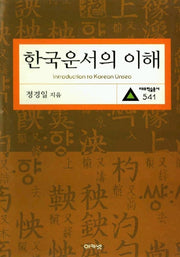 한국운서의 이해(대우학술총서 541)