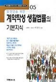 계약작성 생활법률의 기본지식(일반인을위한)