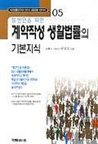 계약작성 생활법률의 기본지식(일반인을위한)