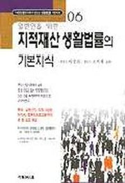 지적재산 생활법률의 기본지식(일반인을 위한)