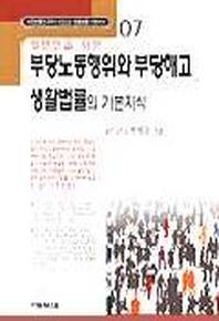 부당노동행위와 부당해고(생활법률의 기본지식 7)