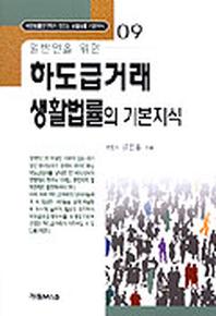 하도급거래 생활법률의 기본지식(일반인을위한)