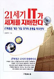 21세기 IT가 세계를 지배한다