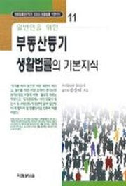 부동산등기 생활법률의 기본지식(일반인을 위한)
