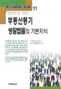부동산등기 생활법률의 기본지식(일반인을 위한)