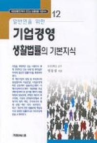 기업경영 생활법률의 기본지식