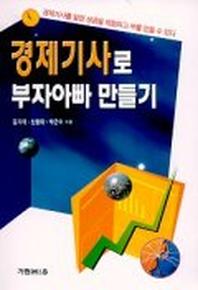 경제기사로 부자아빠 만들기