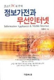 정보가전과 무선인터넷
