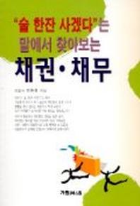 채권.채무