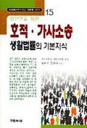 호적.가사소송 생활법률의 기본지식(일반인을 위한)