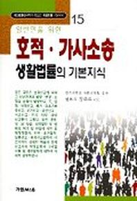 호적.가사소송 생활법률의 기본지식(일반인을 위한)