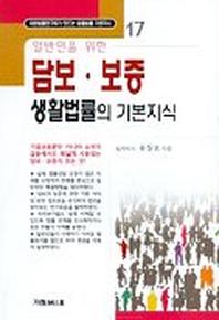 일반인을 위한 담보 보증 생활법률의 기본지식 17