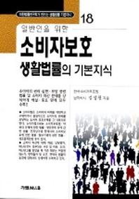 소비자보호 생활법률의 기본지식