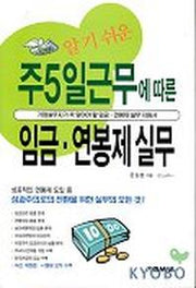 주5일 근무에 따른 임금 연봉제 실무