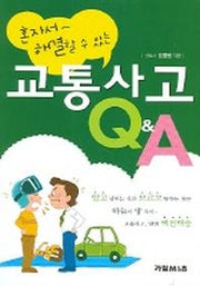 교통사고 Q & A(혼자서 해결할 수 있는)