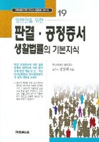 판결 공정증서 생활법률의 기본지식