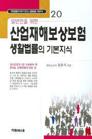 산업재해보상보험 생활법률의 기본지식(일반인을 위한)