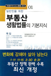 부동산 생활법률의 기본지식(일반인을 위한)(대한법률연구회가 만드는 생활법률 기본지식 1)
