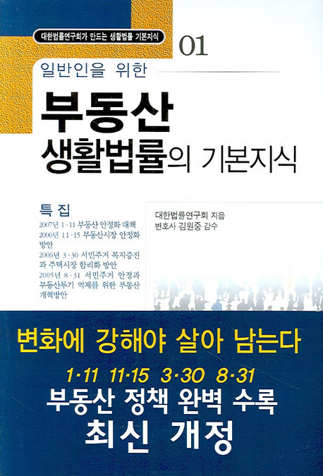 부동산 생활법률의 기본지식(일반인을 위한)(대한법률연구회가 만드는 생활법률 기본지식 1)