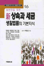 상속과 세금(신) 생활법률의 기본지식(일반인을 위한)(대한법률연구회가 만드는 생활법률 기본지식 16)