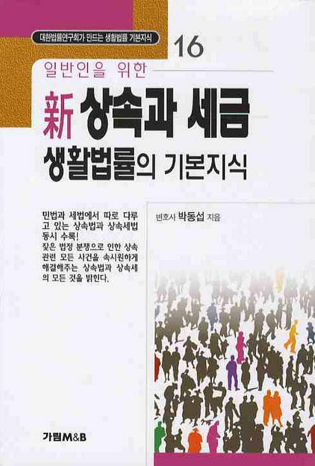 상속과 세금(신) 생활법률의 기본지식(일반인을 위한)(대한법률연구회가 만드는 생활법률 기본지식 16)