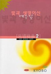 빛과 생명이신 예수님(요한복음 2)