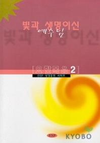 빛과 생명이신 예수님(요한복음 2)