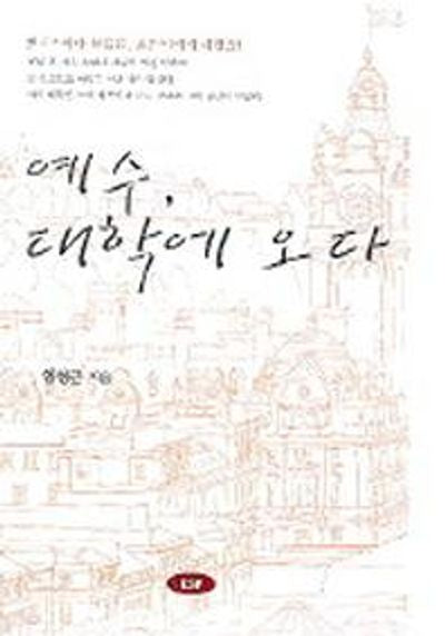 예수 대학에 오다