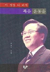 이 생명 다 바쳐 복음 운동을