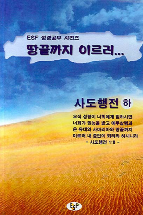 땅끝까지 이르러(ESF 성경공부 시리즈)