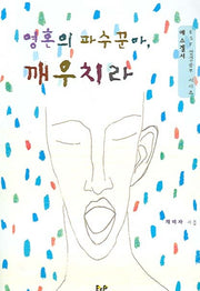 영혼의 파수꾼아 깨우치라(ESF 성경공부 시리즈)