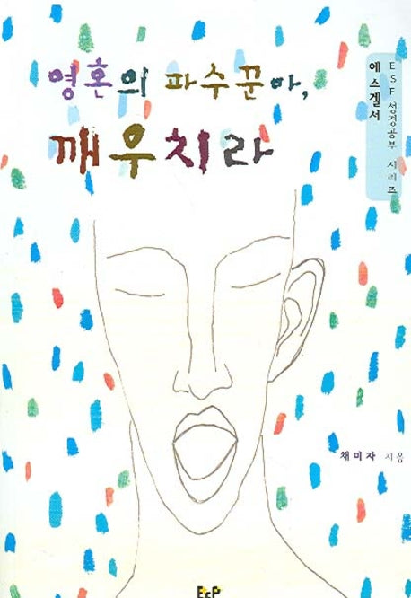 영혼의 파수꾼아 깨우치라(ESF 성경공부 시리즈)