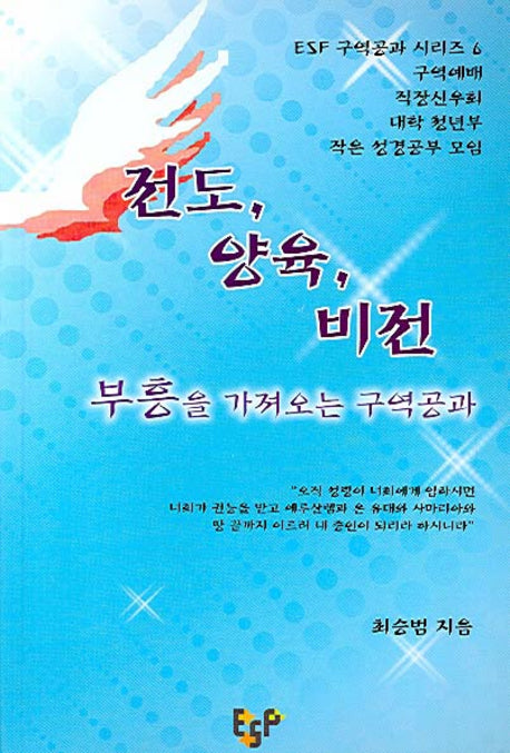 전도 양육 비전(ESF 구역공과 시리즈 6)