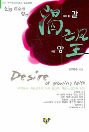 갈망(신앙성숙을 향한)(ESF 구역공과 시리즈 7)