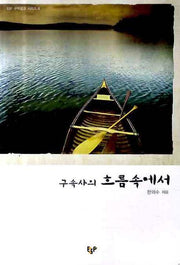 구속사의 흐름속에서(ESF 구역공과 시리즈 8)