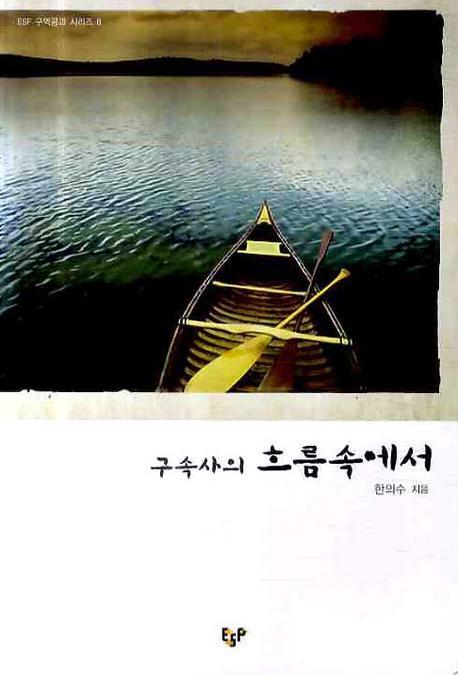 구속사의 흐름속에서(ESF 구역공과 시리즈 8)
