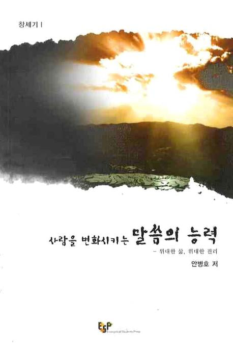 말씀의 능력(사람을 변화시키는)