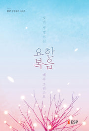 요한복음: 빛과 생명이신 예수 그리스도(ESP 성공공부 시리즈)