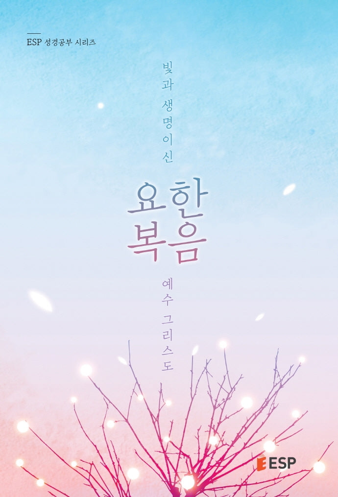 요한복음: 빛과 생명이신 예수 그리스도(ESP 성공공부 시리즈)