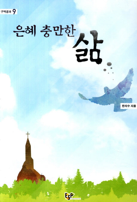 은혜 충만한 삶(ESF 구역공과 시리즈 9)