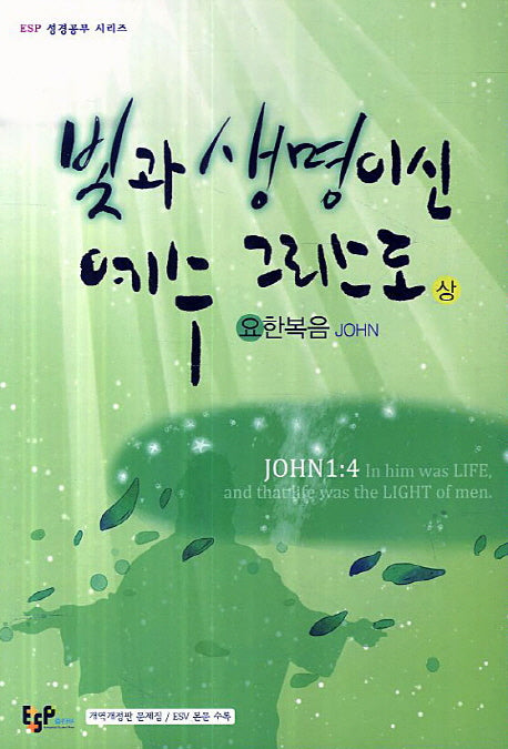 빛과 생명이신 예수 그리스도(상): 요한복음(ESP 성경공부 시리즈)