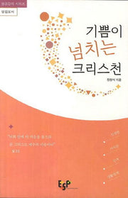 기쁨이 넘치는 크리스천(성경강의 시리즈 빌립보서)