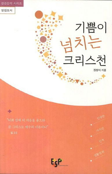 기쁨이 넘치는 크리스천(성경강의 시리즈 빌립보서)